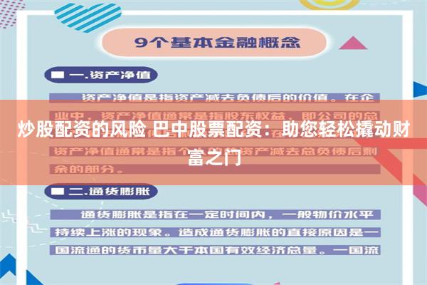 炒股配资的风险 巴中股票配资：助您轻松撬动财富之门